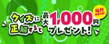 クイズに挑戦して最大1,000円もらおう！