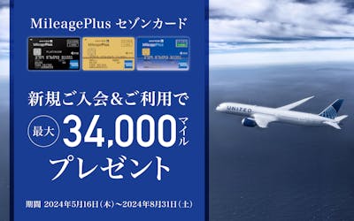 新規ご入会＆ご利用で最大34,000マイルプレゼント！